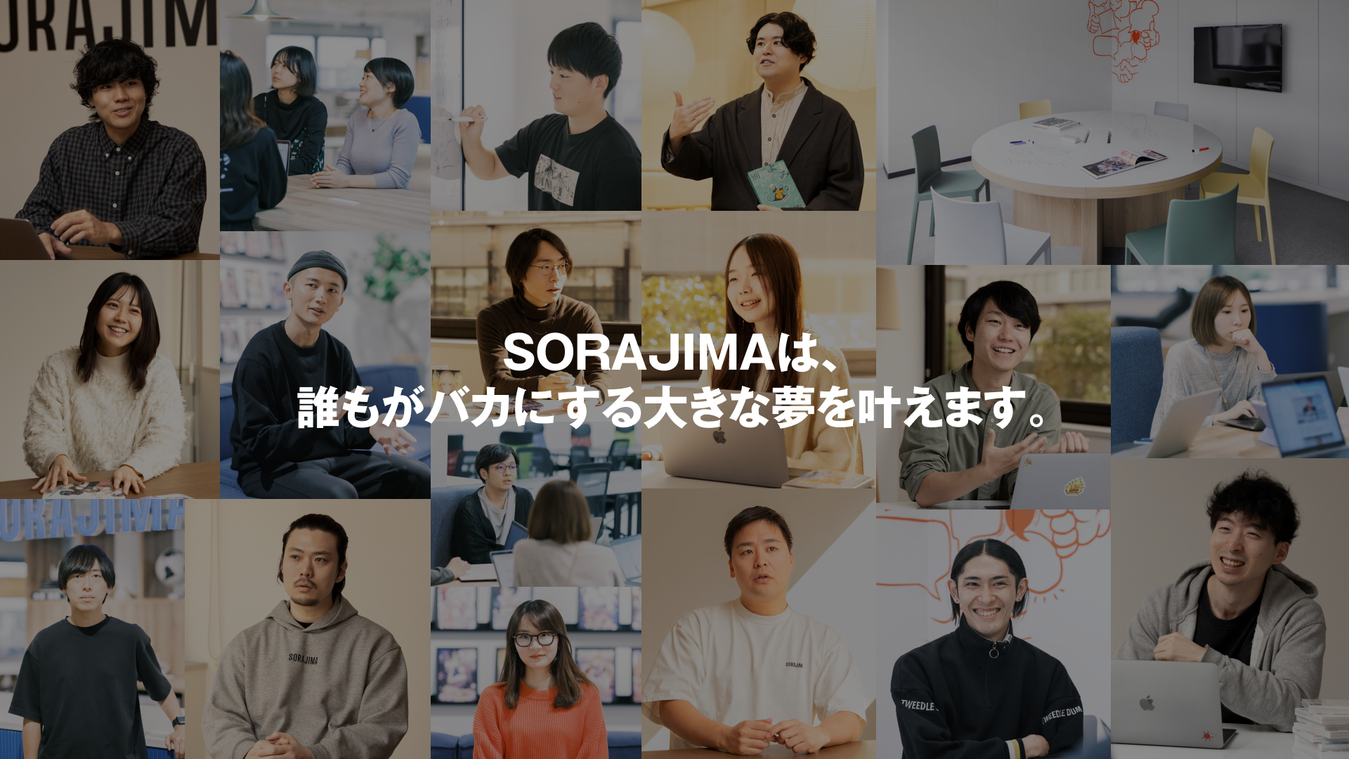 一人ひとりが持つ“夢”を形にする仕事ができるSORAJIMA